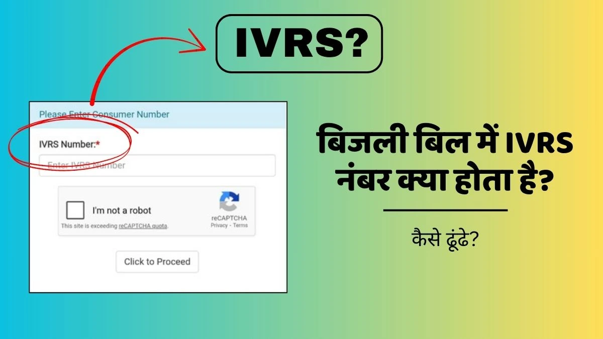 बिजली बिल में IVRS नंबर क्या होता है, इसे कैसे ढूंढें? | IVRS Number Electricity Bill