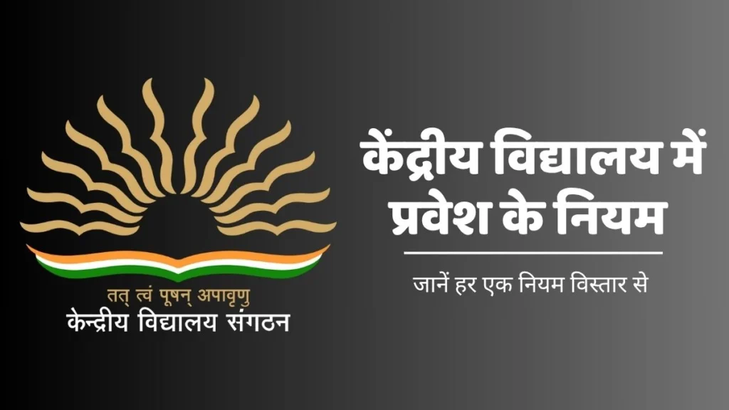 Kendriya Vidyalay me pravesh ke niyam