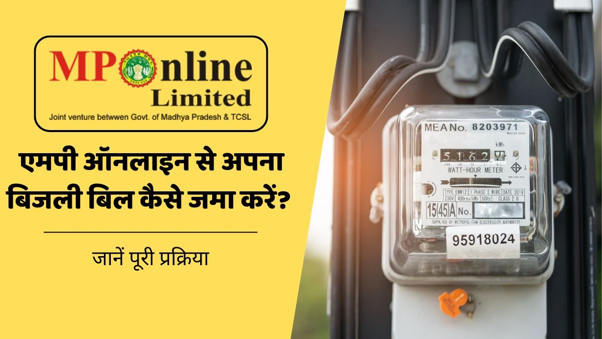 एमपी ऑनलाइन के माध्यम से अपना बिजली बिल जमा करें | MP Online Bijli Bill