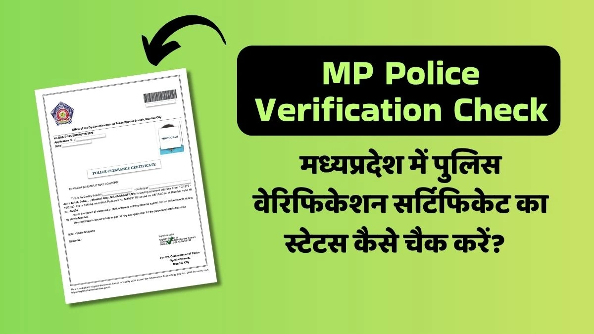 मध्य प्रदेश में पुलिस वेरिफिकेशन स्टेटस कैसे चेक करें? MP Police Verification Status Check