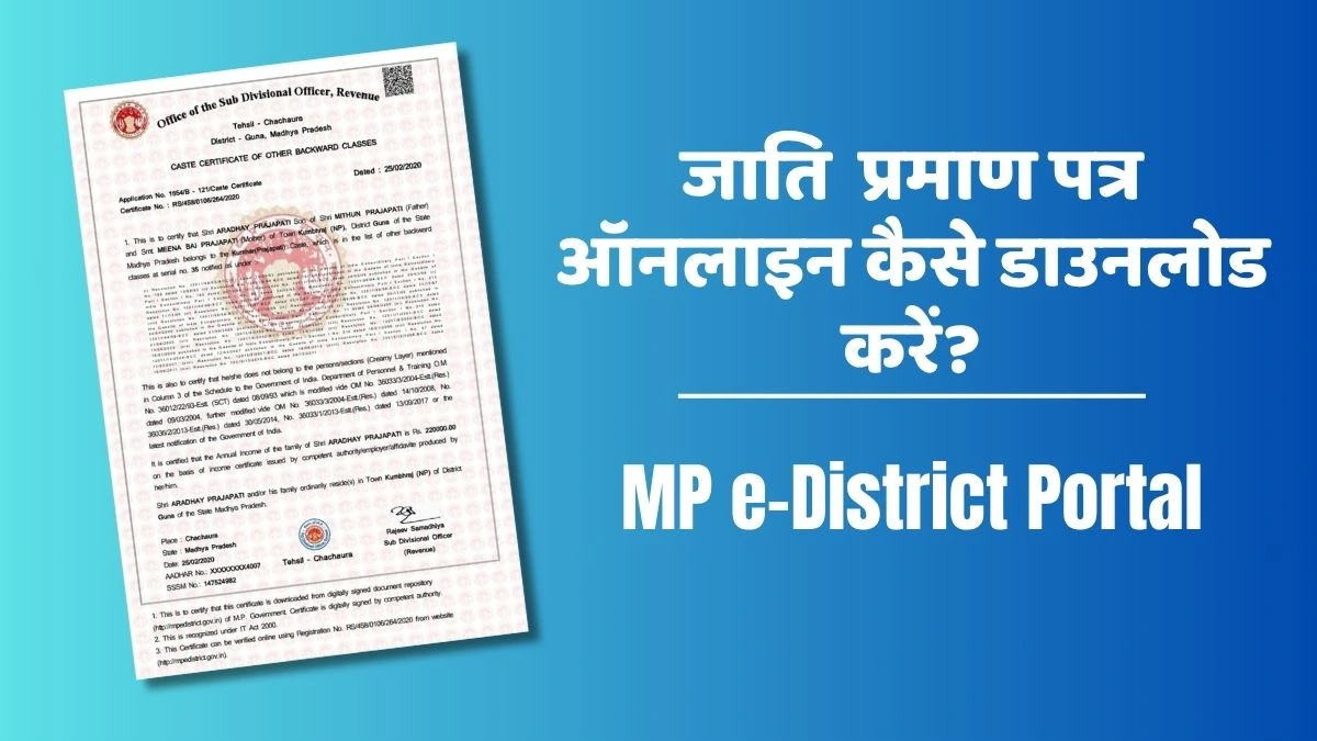 MP e-District Portal से जाति प्रमाण पत्र डाउनलोड करें घर बैठे
