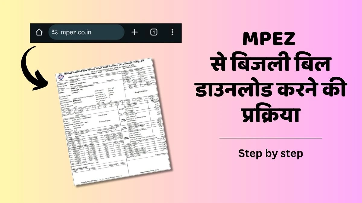 MPEZ से बिजली बिल डाउनलोड करने की प्रक्रिया | MPEZ Bill Download