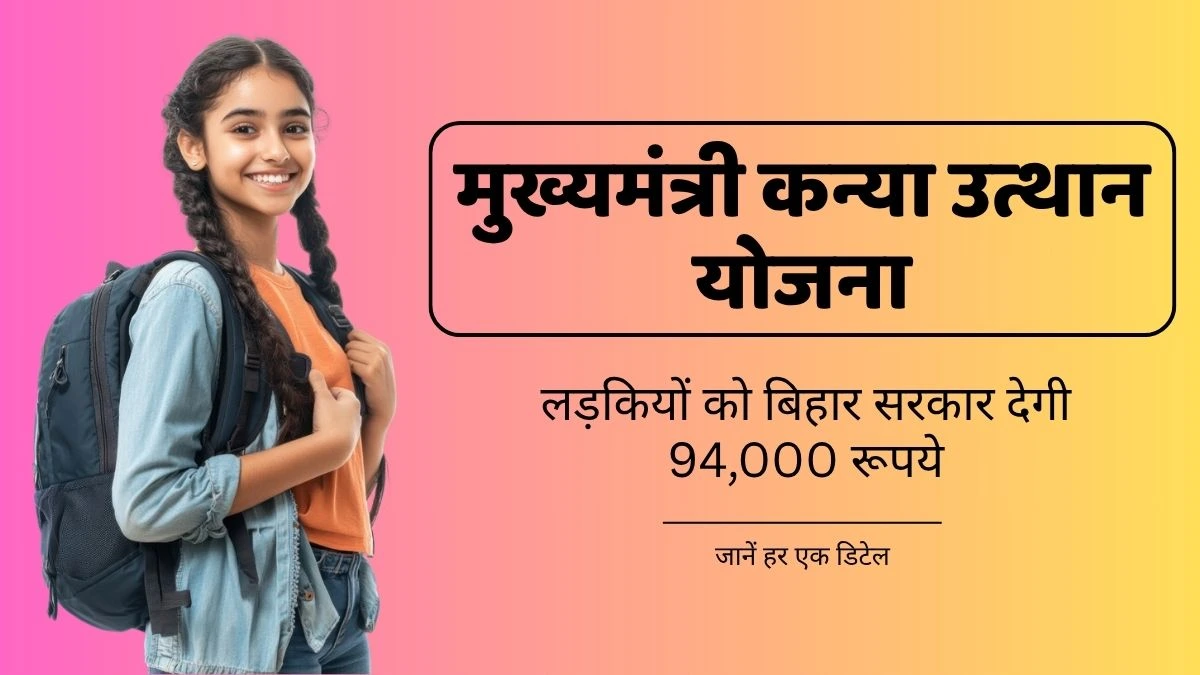 मुख्यमंत्री कन्या उत्थान योजना 2025 – फायदें, पात्रता, Apply Online, Status Check