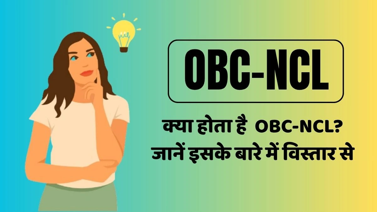 OBC-NCL क्या होता है? जानें इसके बारे में विस्तार से