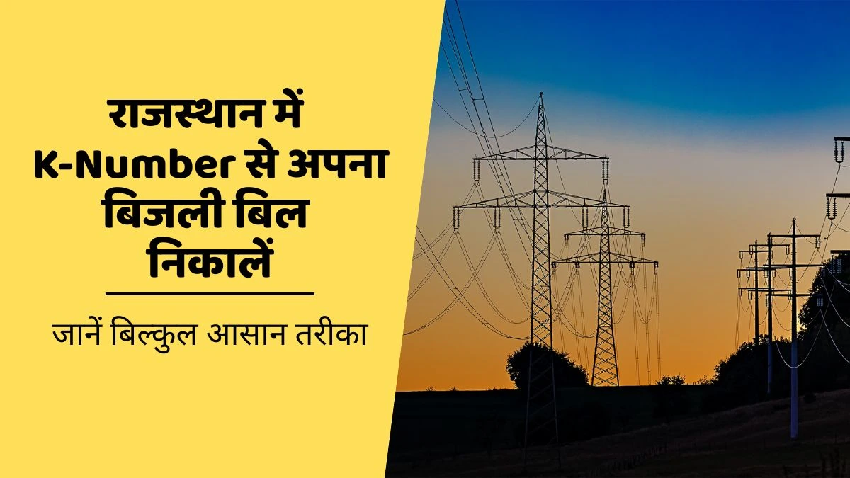 राजस्थान K-Number से बिजली बिल निकालें, बिल्कुल आसान तरीका
