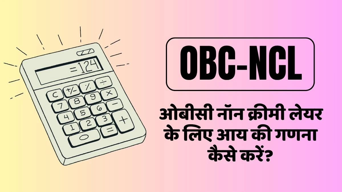 OBC NCL – ओबीसी नॉन क्रीमी लेयर के लिए आय की गणना कैसे करें?