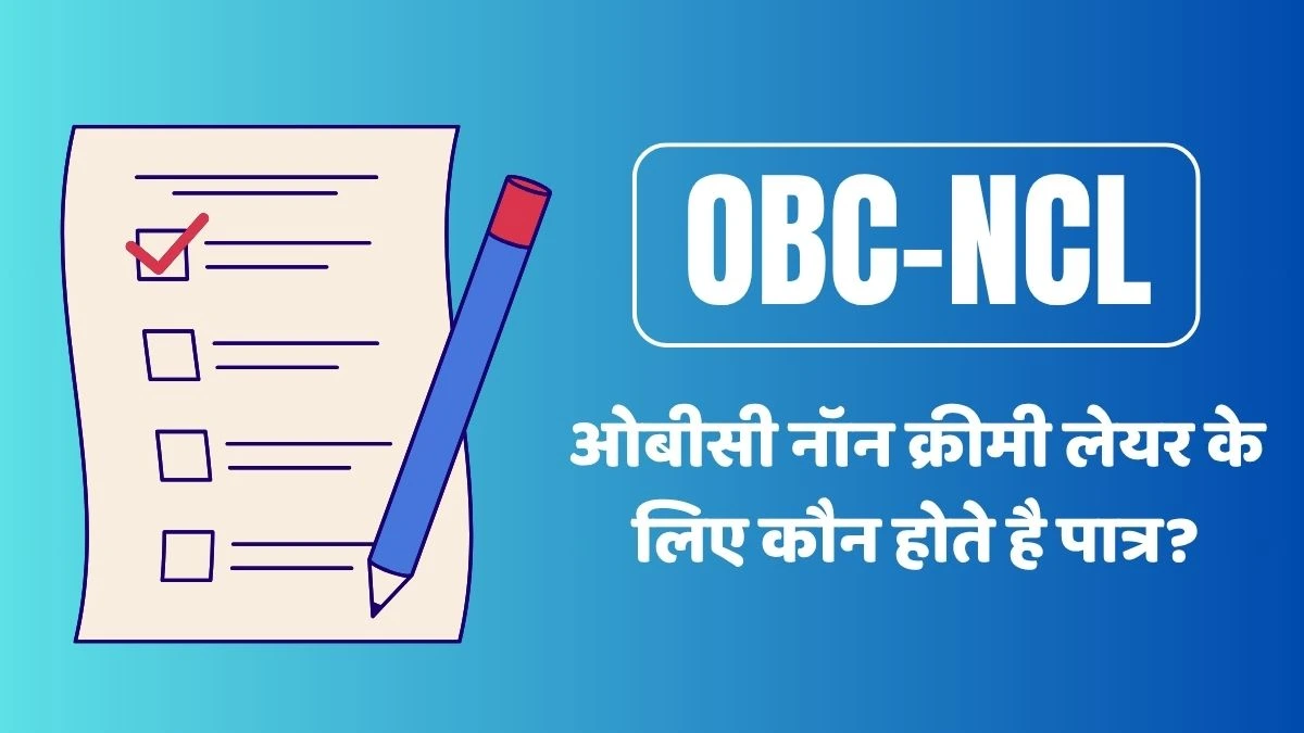 OBC NCL – ओबीसी नॉन-क्रीमी लेयर के लिए कौन पात्र है?