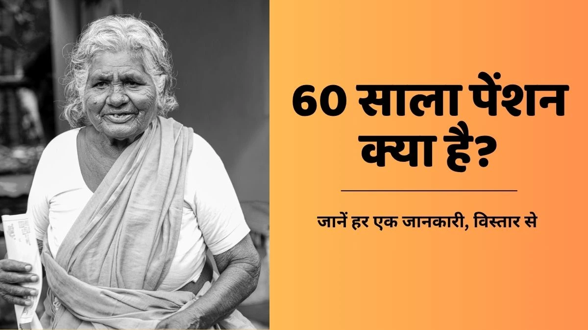 60 साला पेंशन क्या है? जानें पूरी जानकारी (60 Sala Pension)