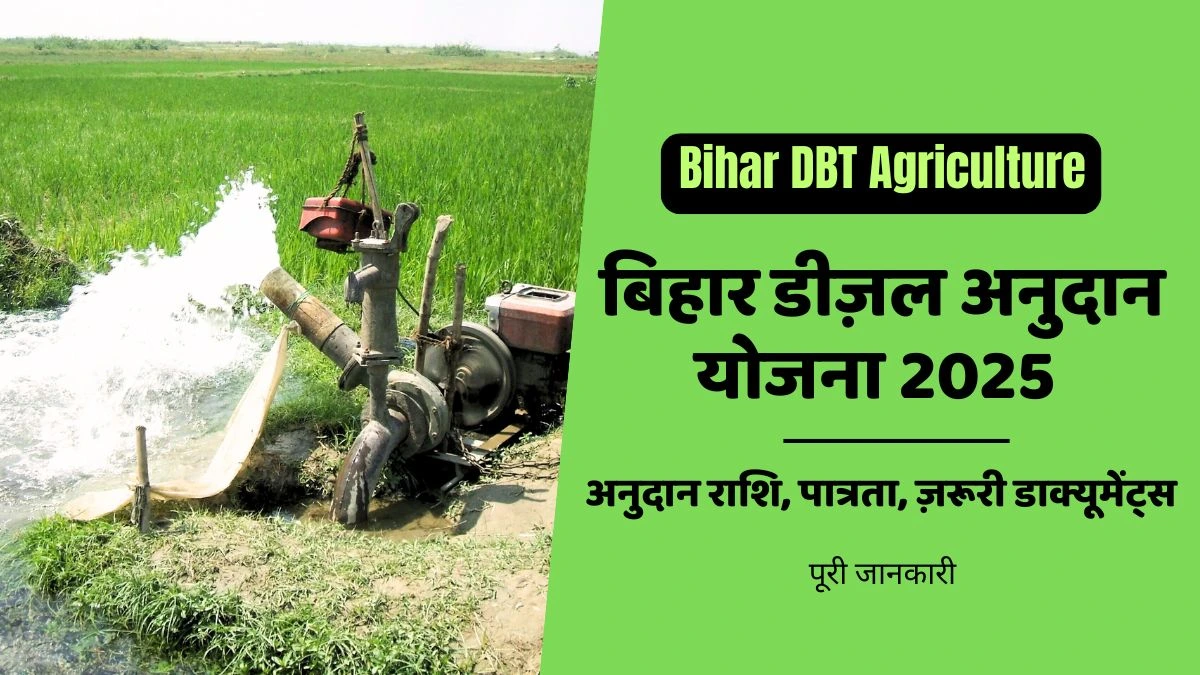 बिहार डीज़ल अनुदान योजना 2025, अनुदान राशि, पात्रता, ज़रूरी डाक्यूमेंट्स | DBT Agri Service Bihar