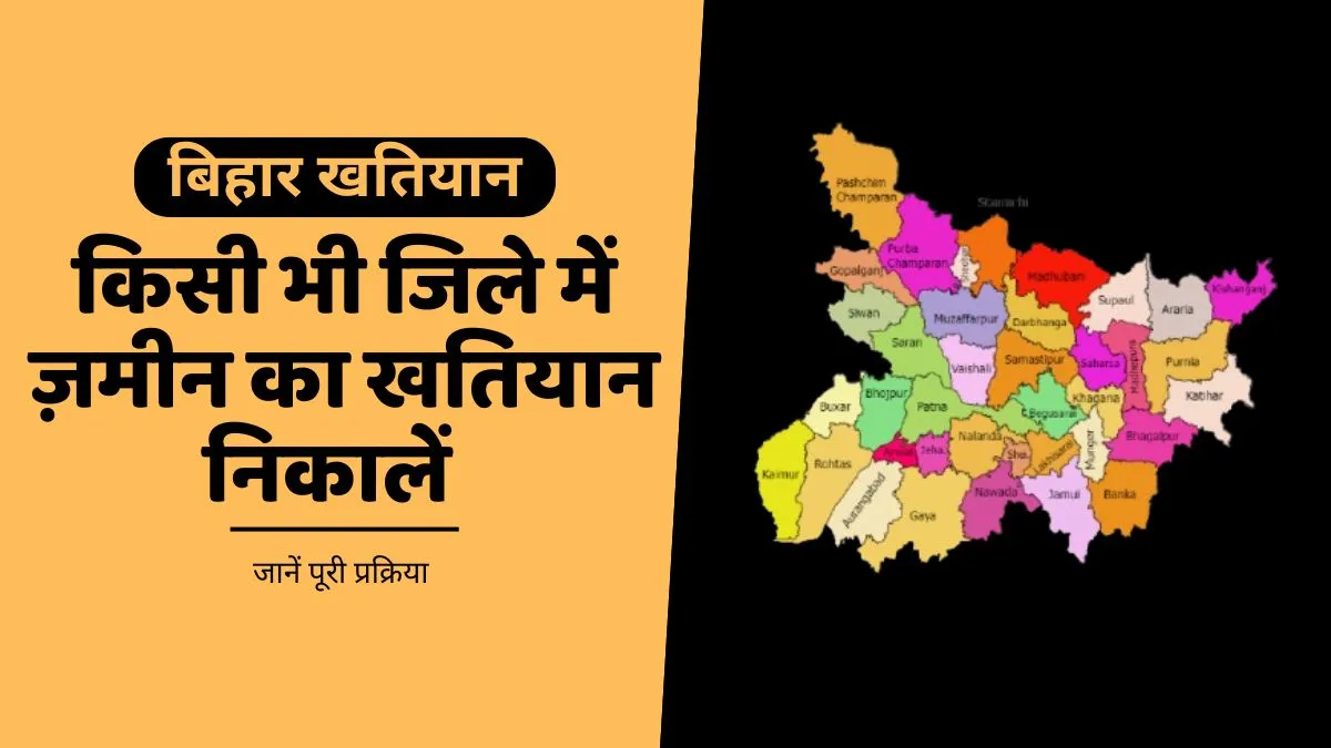 बिहार के किसी भी जिले में ज़मीन का खतियान निकालें ऑनलाइन | Bihar Bhumi