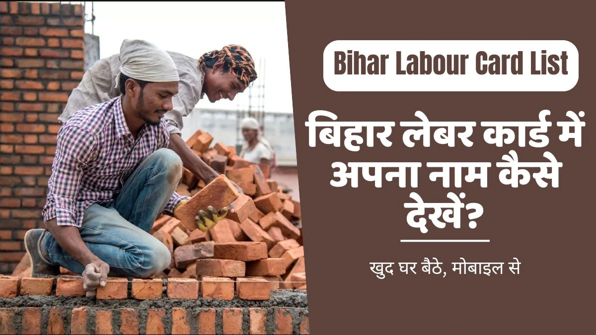 बिहार Labour Card List में अपना नाम कैसे देखें, खुद घर बैठे मोबाइल से | BOCW Bihar