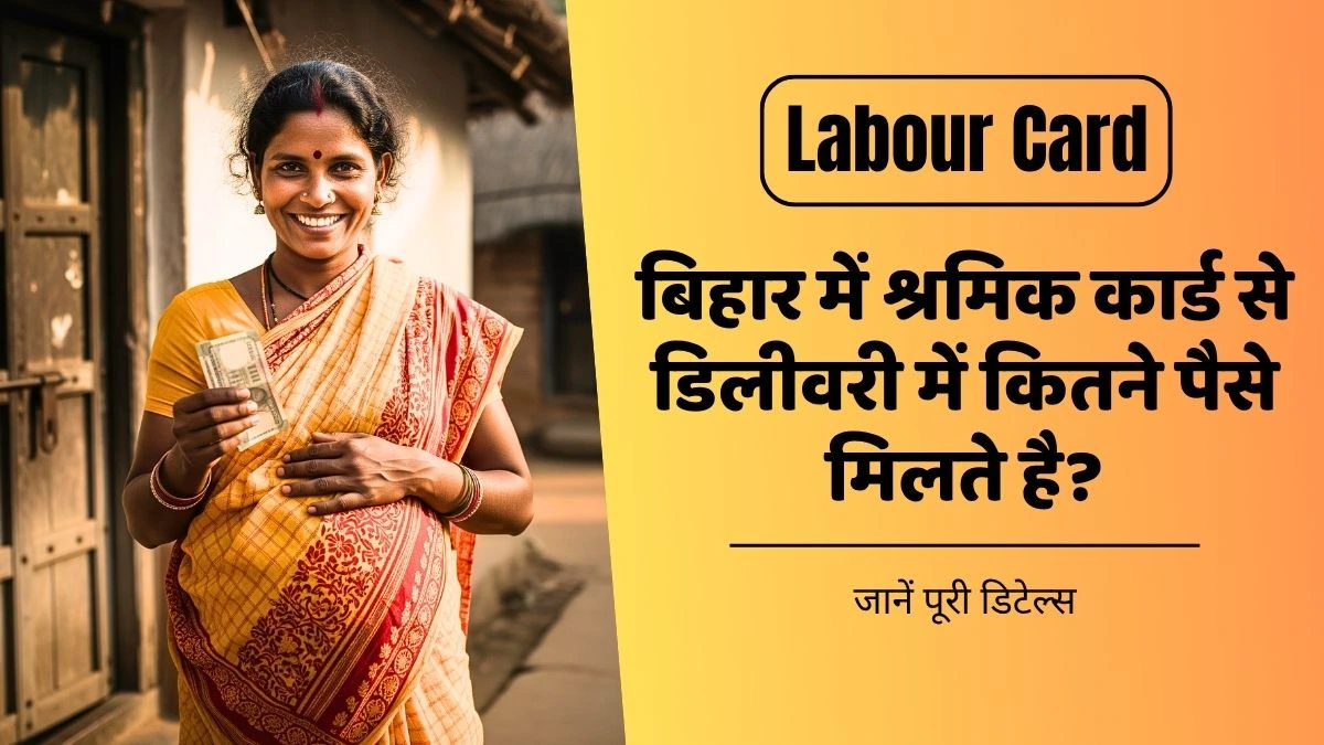 बिहार में श्रमिक कार्ड (Labour Card) से डिलीवरी में कितने पैसे मिलते है? | मातृत्व लाभ योजना