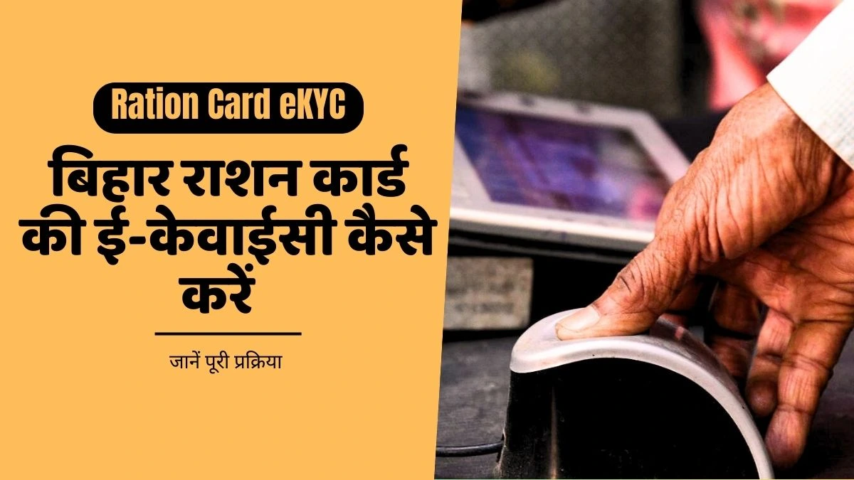 बिहार Ration Card की eKYC कैसे करें? | Bihar ePDS Portal