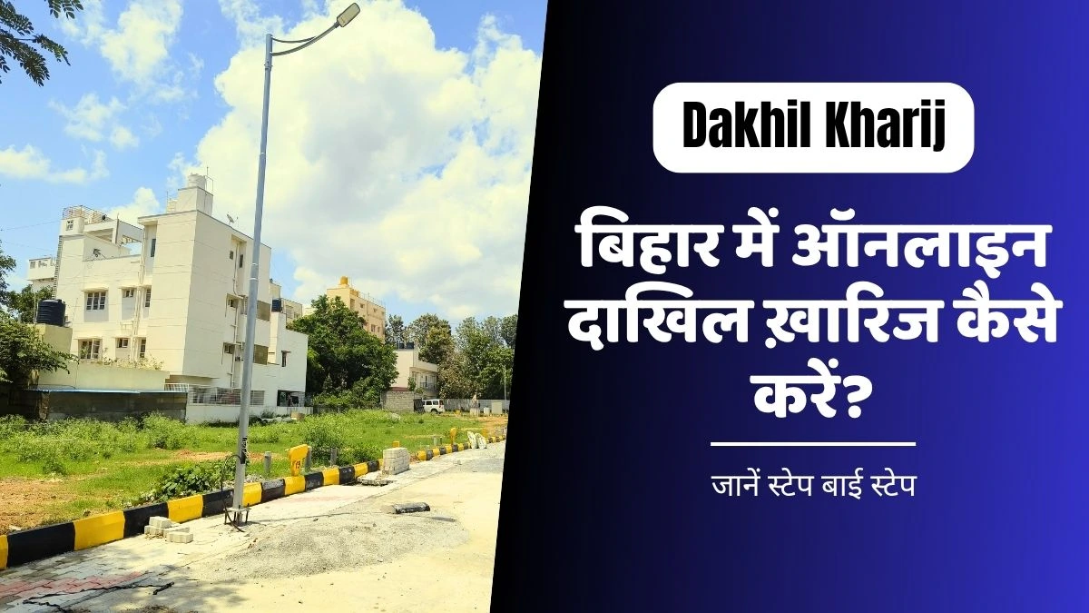 बिहार ज़मीन का ऑनलाइन दाखिल ख़ारिज कैसे करें? Dakhil Kharij Form | Bihar Bhumi
