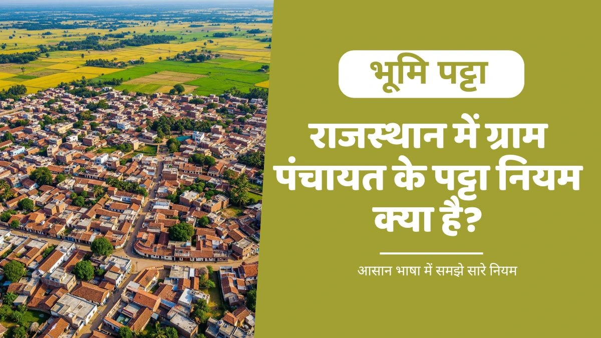 राजस्थान ग्राम पंचायत पट्टा नियम 2025: आसान भाषा में पूरी जानकारी