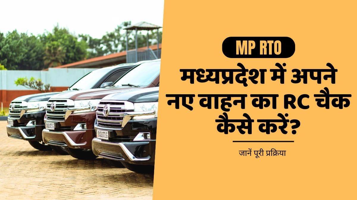 मध्यप्रदेश में नए वाहन की आरसी कैसे चैक करें? | MP RTO RC Status Check