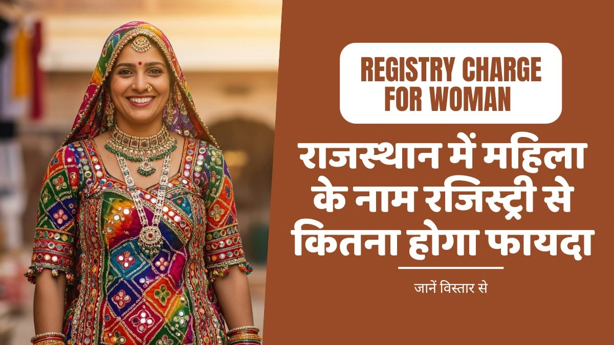 राजस्थान में महिला के नाम रजिस्ट्री, जानें कितना होगा फायदा | Rajasthan Property Registry for Woman