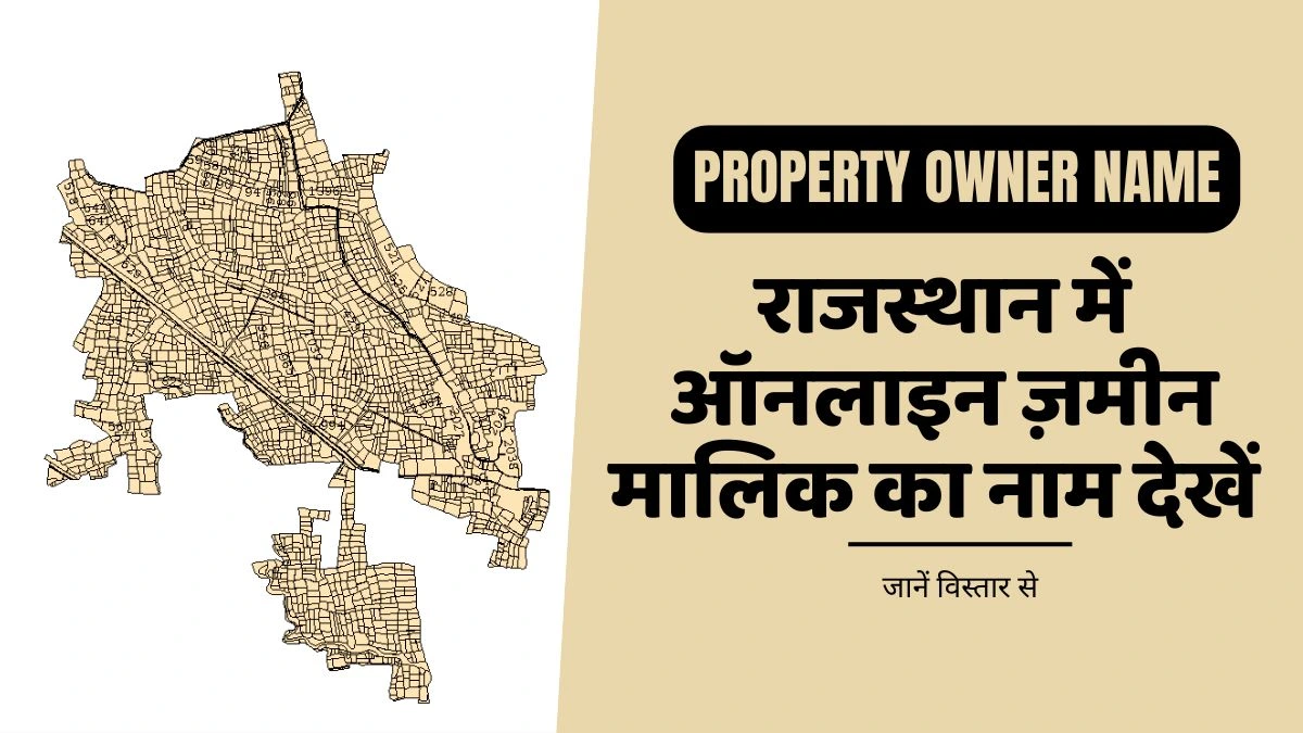 राजस्थान में ऑनलाइन ज़मीन मालिक का नाम कैसे पता करे? | Rajasthan Property Owner Name Online