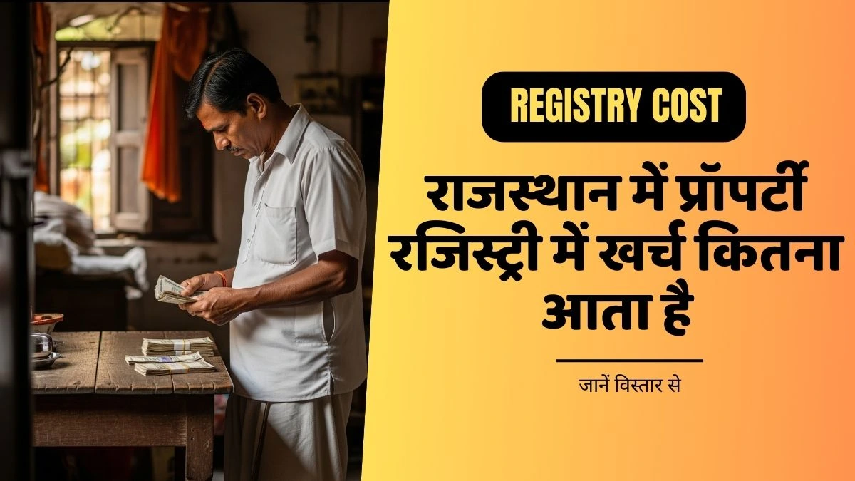 राजस्थान में रजिस्ट्री में कितना खर्च आता है? | Property Registry Cost in Rajasthan