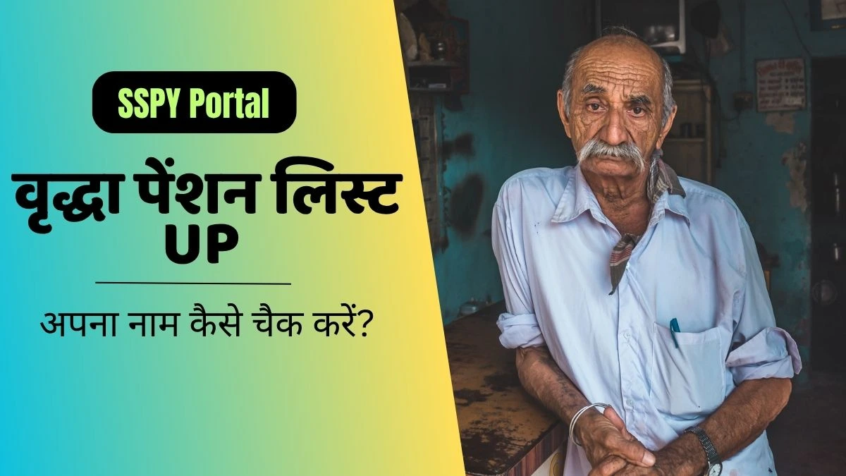 वृद्धा पेंशन लिस्ट UP – घर बैठे मोबाइल से देखें अपना नाम