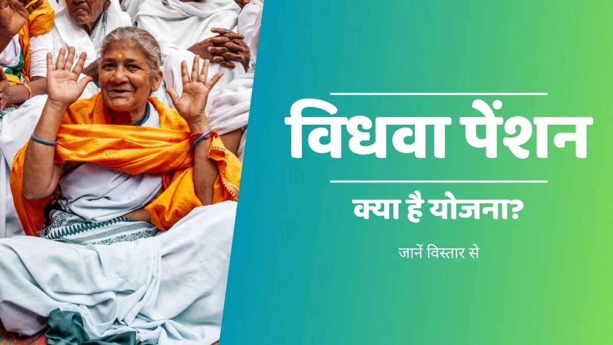 विधवा पेंशन – क्या है योजना? जानें किन राज्यों में उठा सकते है लाभ
