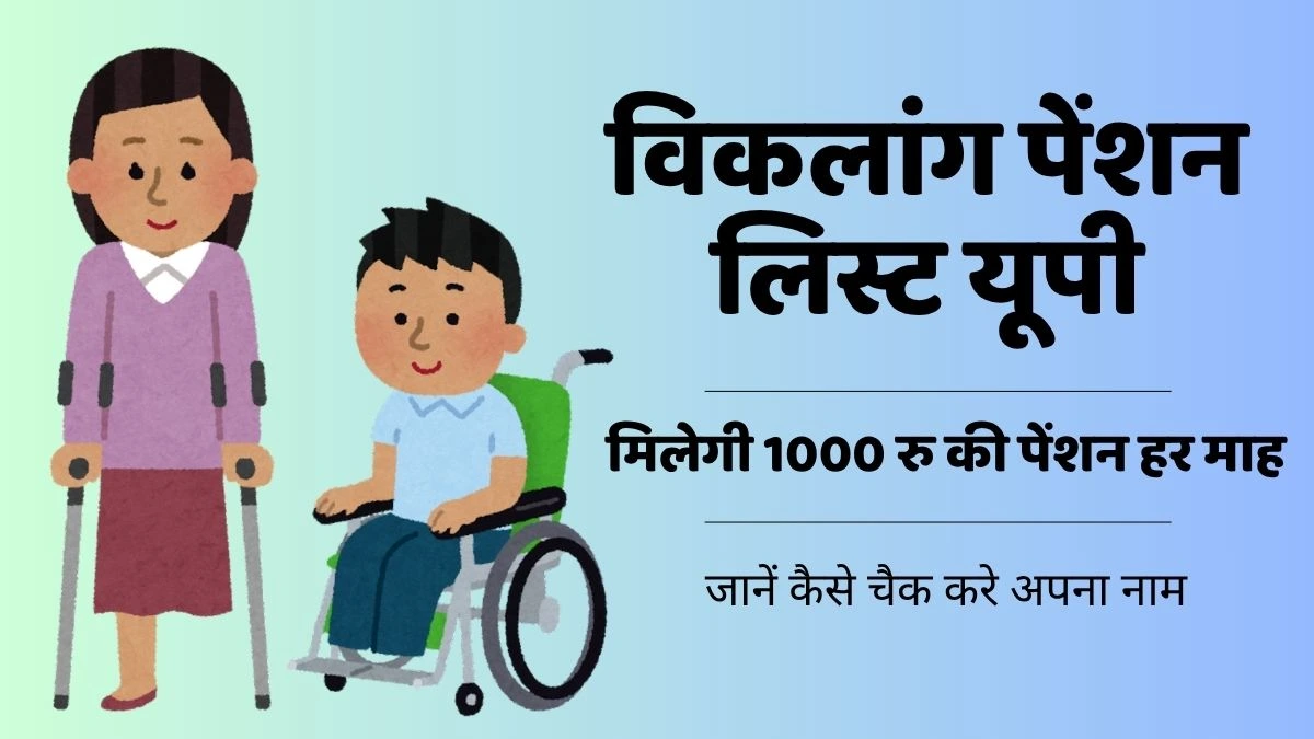 विकलांग पेंशन लिस्ट यूपी – अपना नाम चैक करें खुद से, चुटकियों में