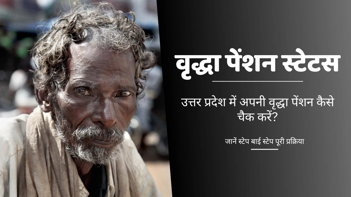 वृद्धा पेंशन स्टेटस – ऐसे चैक करें उत्तर प्रदेश की वृद्धा पेंशन आई या नहीं