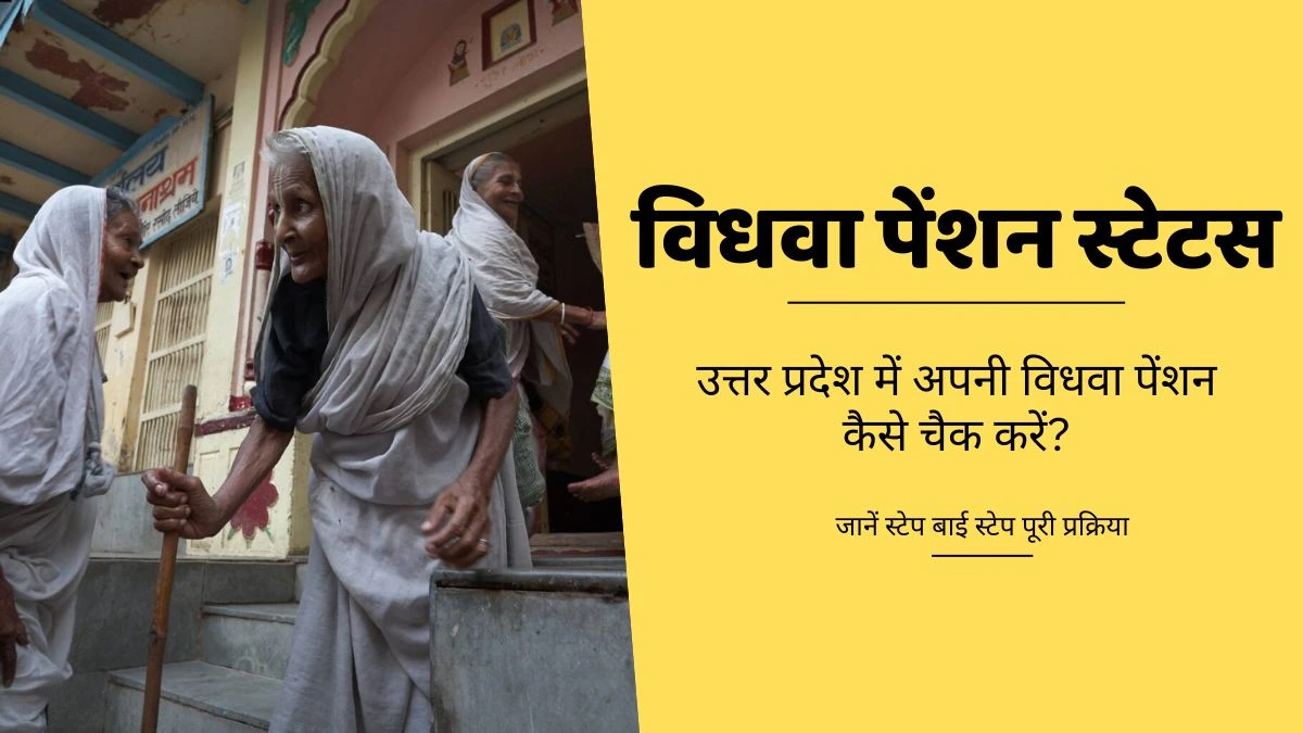 विधवा पेंशन स्टेटस – उत्तर प्रदेश में विधवा पेंशन भुगतान की स्थिति देखें