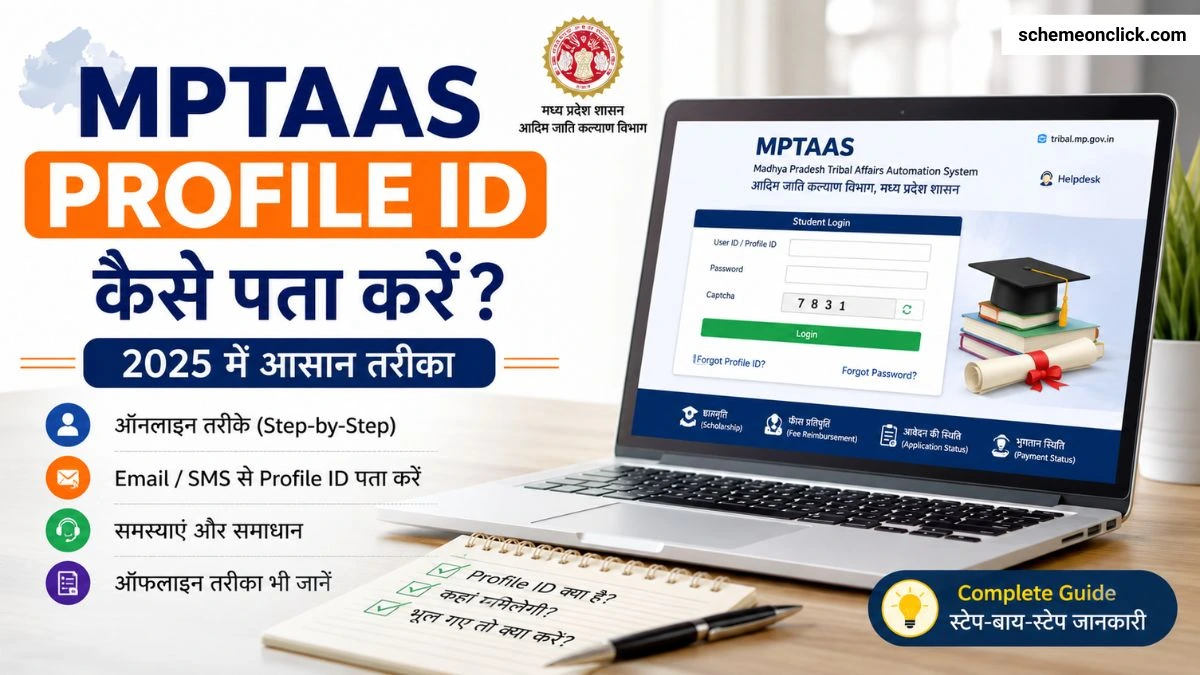 MPTAAS-Profile-ID-कैसे-पता-करें