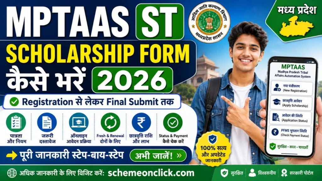 MPTAAS-ST-वालो-का-Scholarship-फॉर्म-कैसे-भरें
