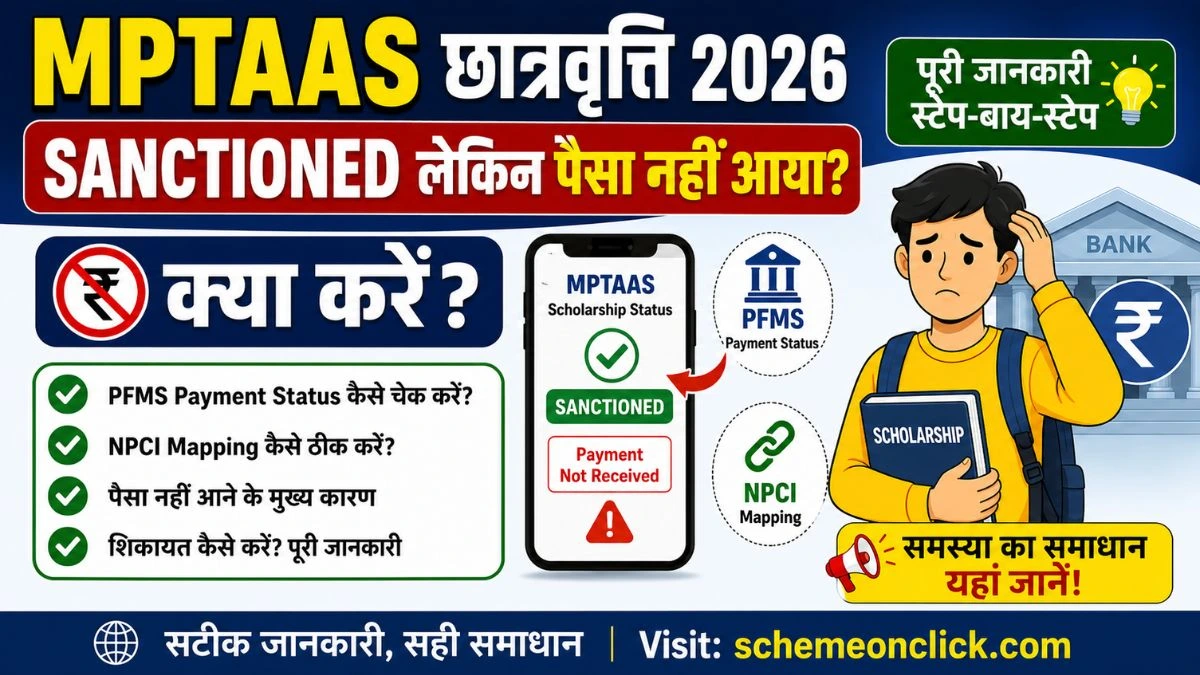 MPTAAS-Scholarship-Sanctioned-लेकिन-पैसा-नहीं-आया