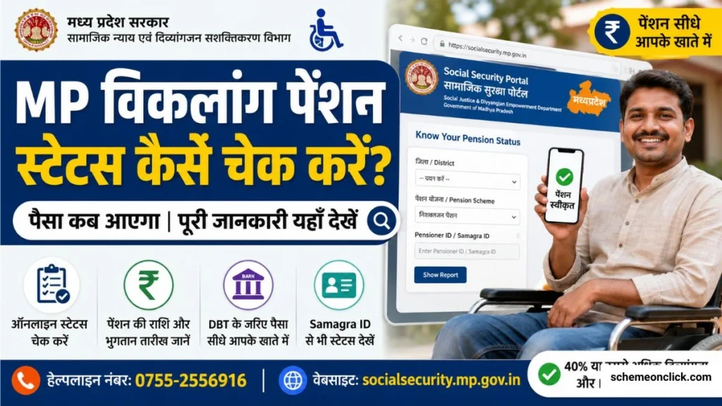 एमपी विकलांग पेंशन स्टेटस कैसे चैक करें MP Viklang Pension Status