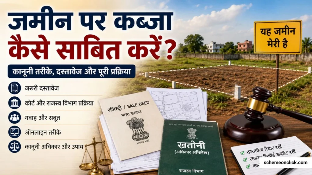 ज़मीन का कब्ज़ा कैसे साबित करें Jamin par kabja kaise sabit kare
