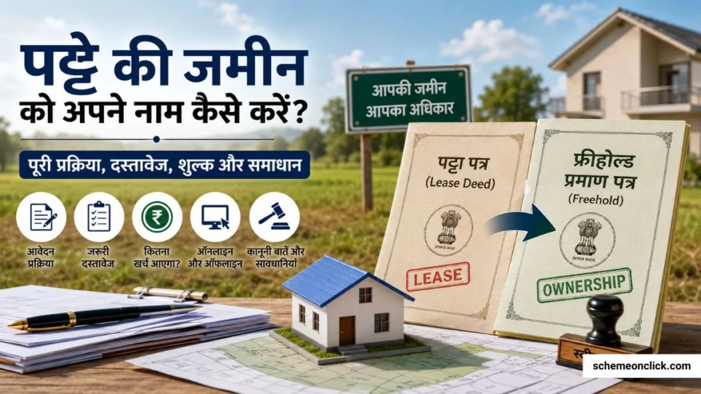 पट्टे की जमीन को अपने नाम कैसे करें Patte ki jamin apne naam kaise kare