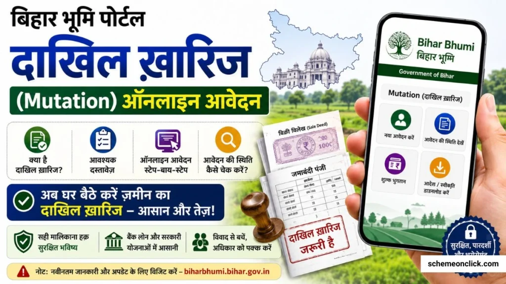 बिहार ऑनलाइन दाखिल ख़ारिज कैसे करें Bihar Online Dakhil Kharij