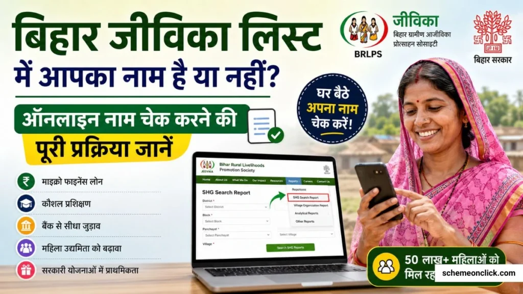बिहार जीविका लिस्ट में नाम कैसे देखें Bihar Jeevika List Me Naam Kaise Dekhe