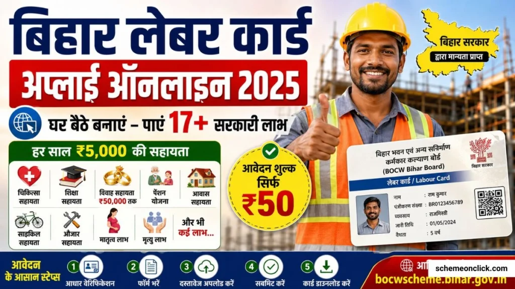 बिहार लेबर कार्ड अप्लाई ऑनलाइन Bihar Labour Card Apply Online
