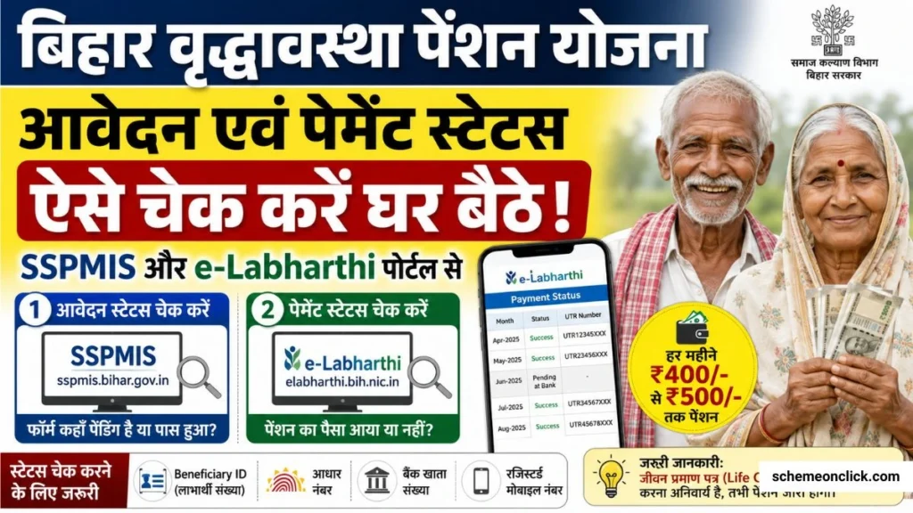 बिहार वृद्धावस्था पेंशन स्टेटस कैसे चैक करें Bihar Vriddhavastha Pension Status