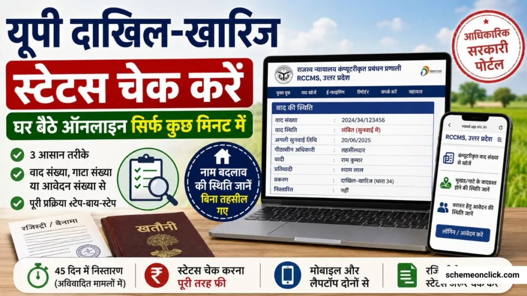 यूपी दाखिल ख़ारिज स्टेटस चैक करें UP Dakhil Kharij Status check