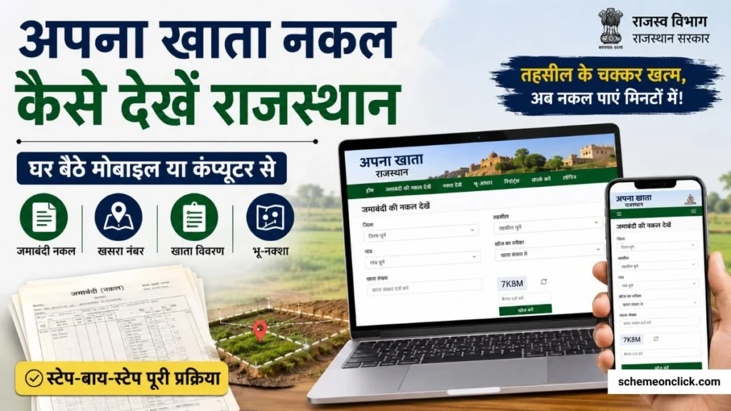राजस्थान अपना खाता नक़ल कैसे देखें Rajasthan Apna Khata Nakal