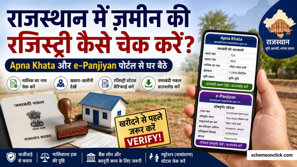 राजस्थान ज़मीन की रजिस्ट्री कैसे चैक करें Rajasthan Online Registry Check