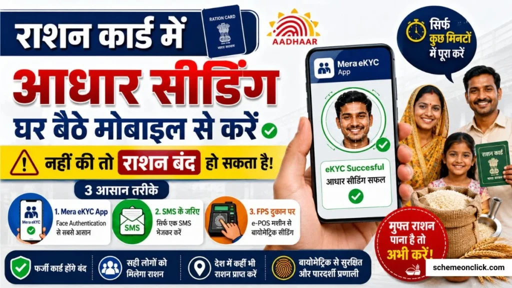 राशन कार्ड में आधार सीडिंग कैसे करें Ration Card Aadhaar Seeding