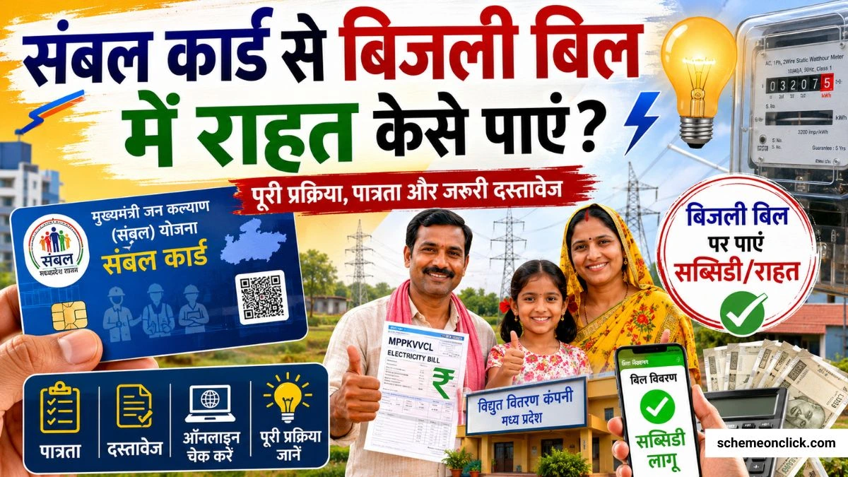 Sambal Card se Bijli Bill Maaf