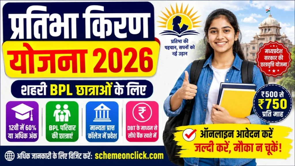 Pratibha-Kiran-Yojana