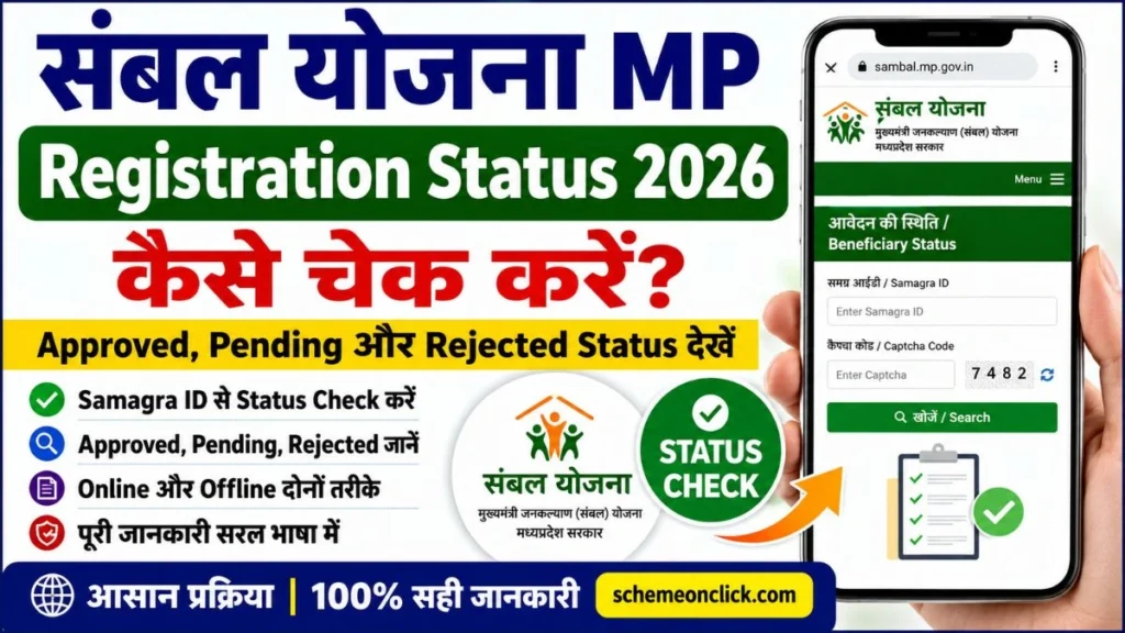 sambal yojna mp registration status sambal-yojna-mp-registration-status