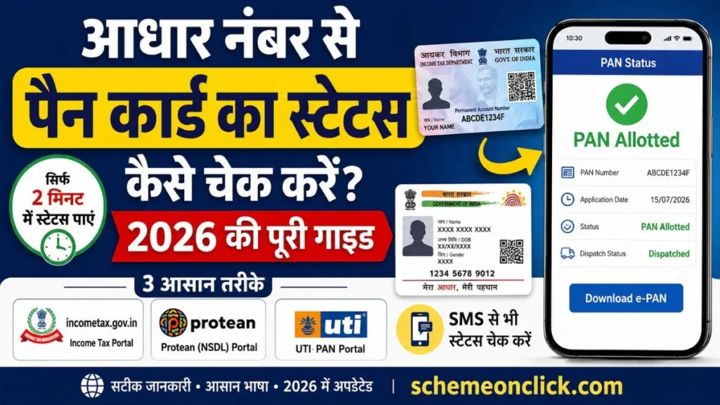 आधार से पैन का स्टेटस चेक करें आधार-से-पैन-का-स्टेटस-चेक-करें