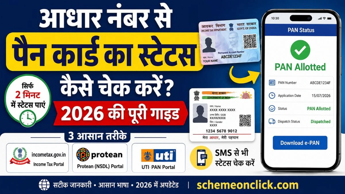 आधार-से-पैन-का-स्टेटस-चेक-करें