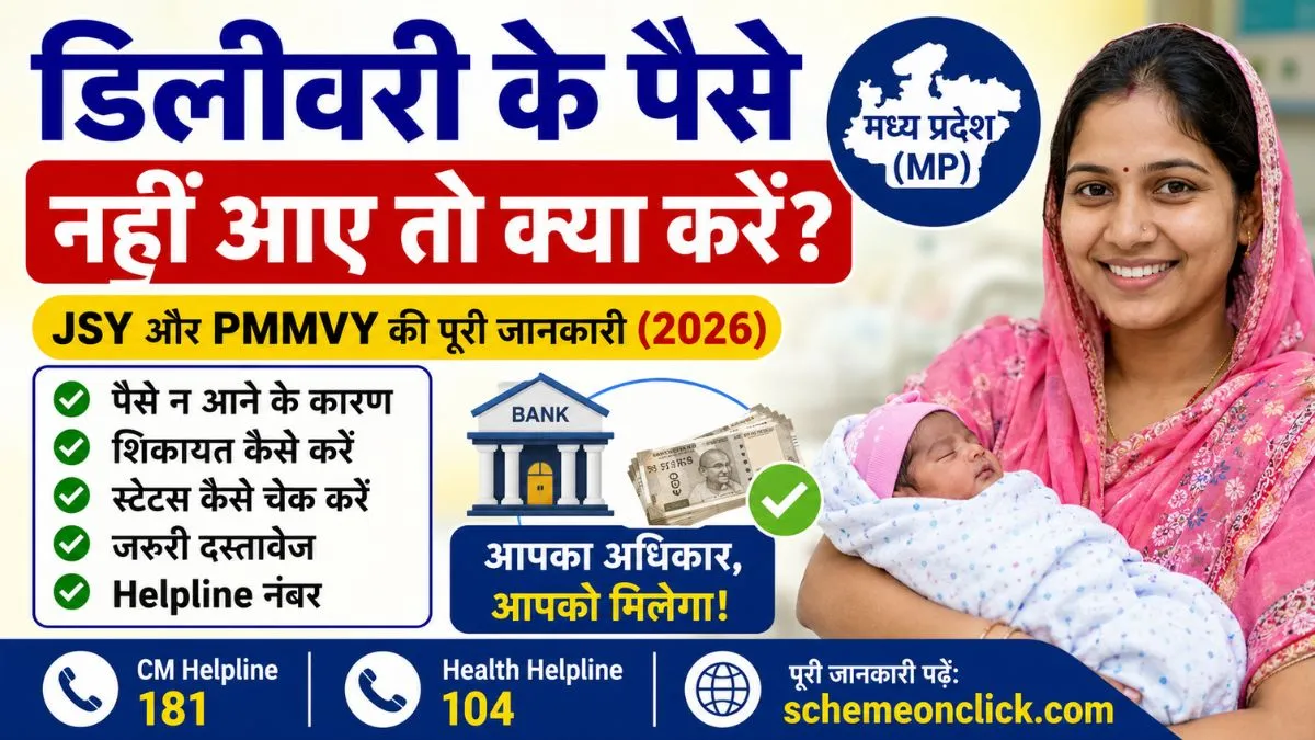 डिलीवरी-MP-डिलीवरी-के-पैसे-नहीं-आये-क्या-करे