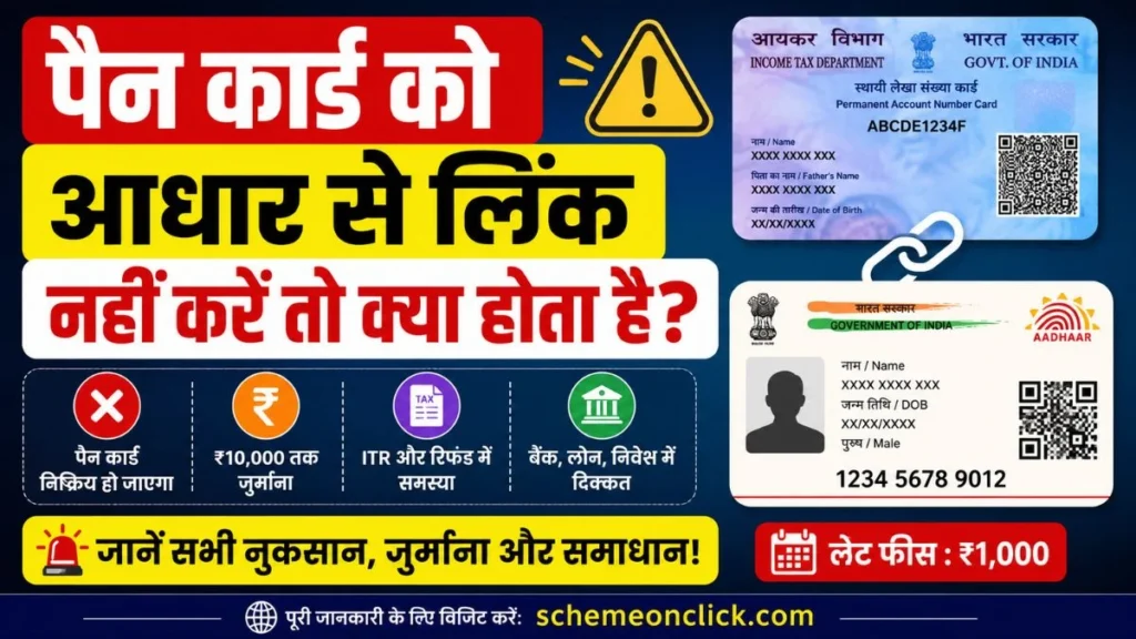 पैन को आधार से लिंक नहीं किया तो क्या होगा पैन-को-आधार-से-लिंक-नहीं-किया-तो-क्या-होगा