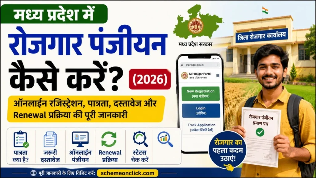 मध्य प्रदेश रोजगार पंजीयन कैसे करें मध्य-प्रदेश-रोजगार-पंजीयन-कैसे-करें